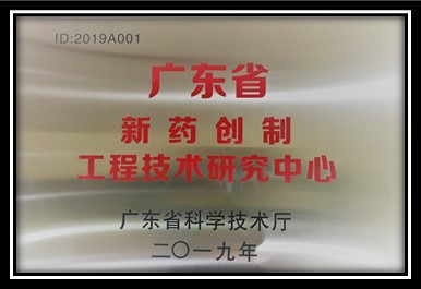 广东省新药创制工程技术研究中心